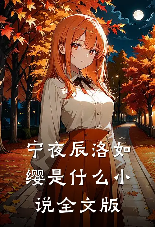 宁夜辰洛如缨是什么小说全文版