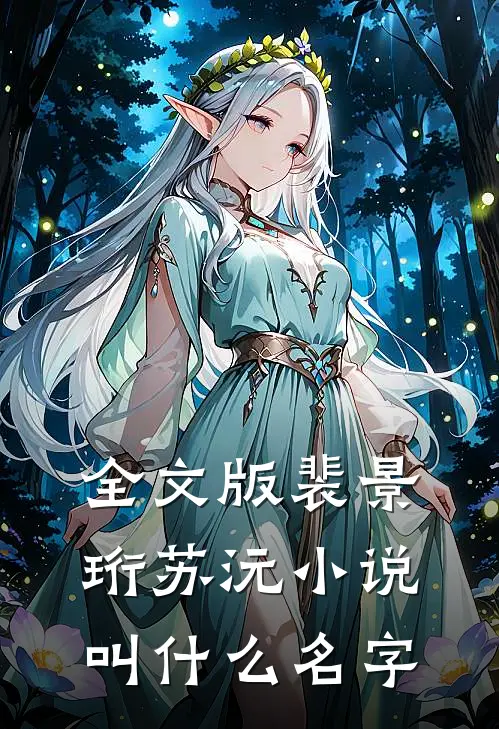 全文版裴景珩苏沅小说叫什么名字