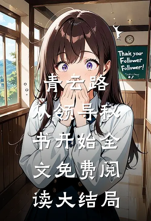青云路：从领导秘书开始全文免费阅读大结局