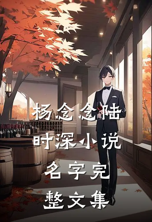 杨念念陆时深小说名字完整文集