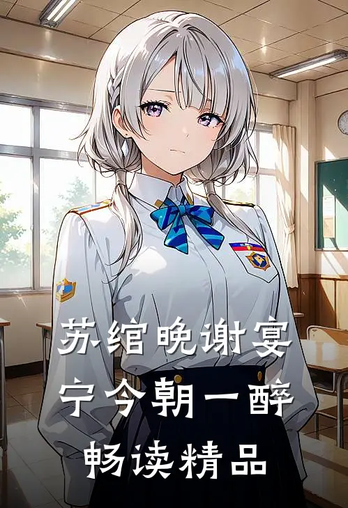 苏绾晚谢宴宁今朝一醉畅读精品