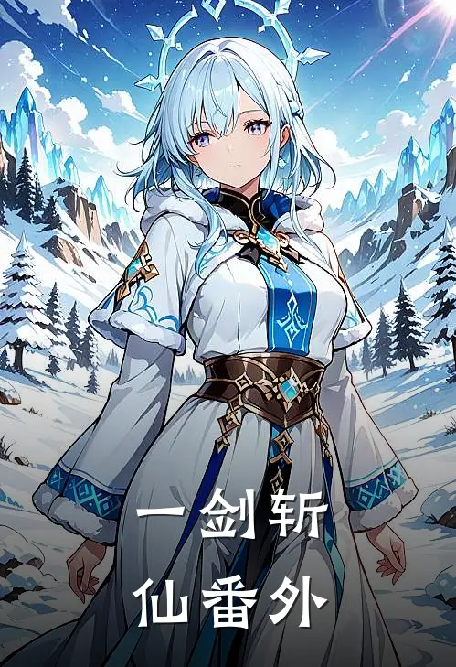 一剑斩仙 番外