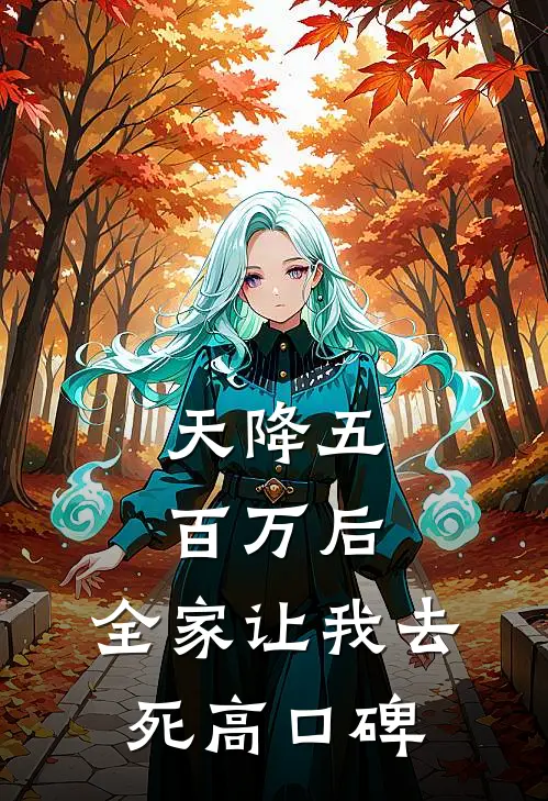 天降五百万后，全家让我去死高口碑