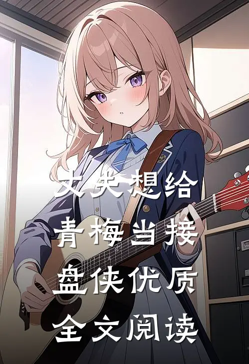 丈夫想给青梅当接盘侠优质全文阅读