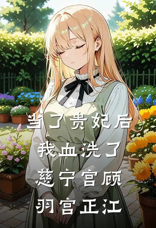 当了贵妃后，我血洗了慈宁宫顾羽宫正江