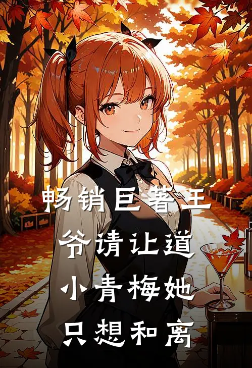 畅销巨著王爷请让道，小青梅她只想和离