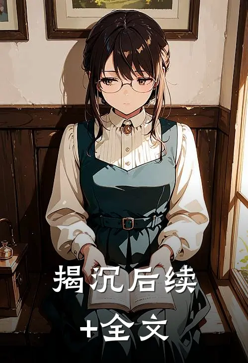 揭沉后续+全文