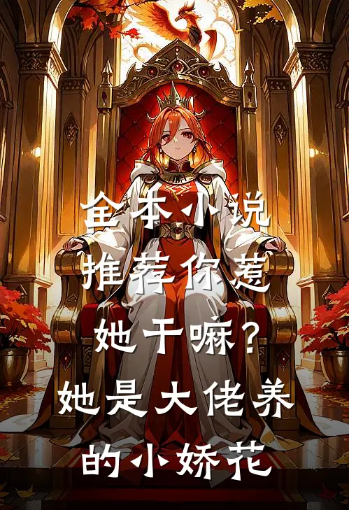 全本小说推荐你惹她干嘛？她是大佬养的小娇花