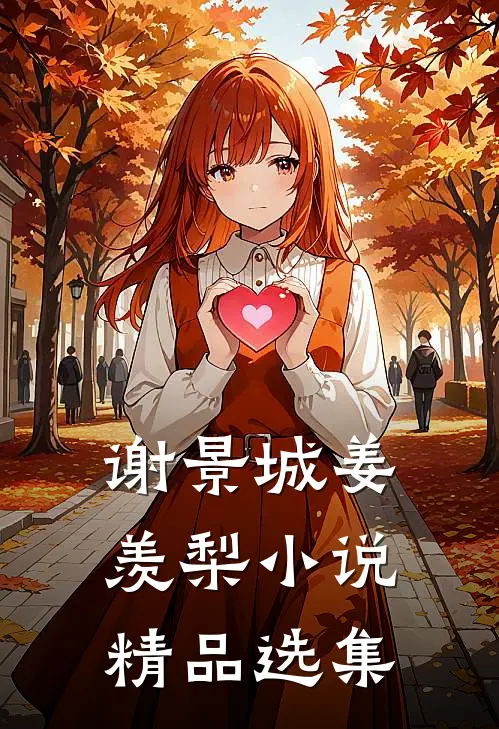 谢景城姜羡梨小说精品选集
