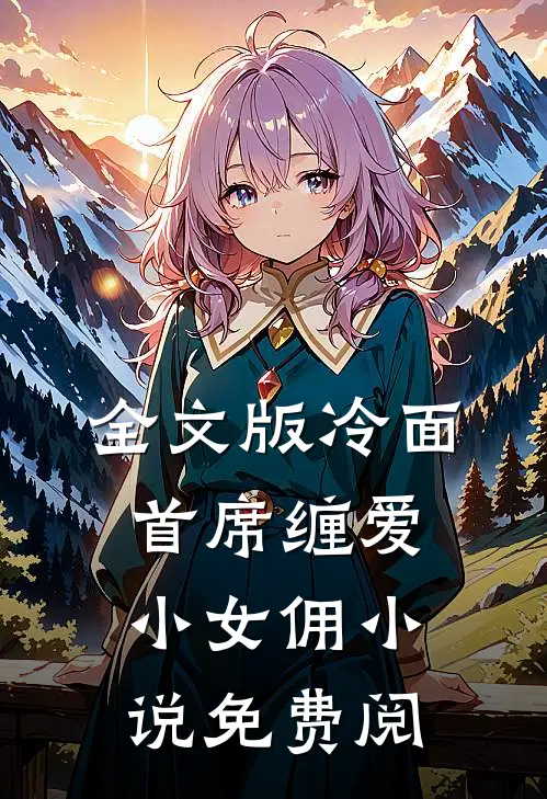 全文版冷面首席缠爱小女佣小说免费阅