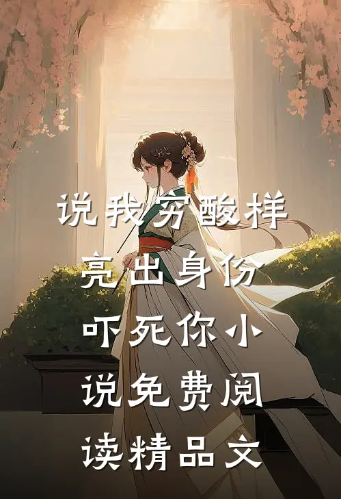 说我穷酸样亮出身份吓死你小说免费阅读精品文