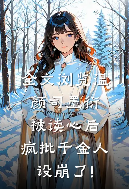 全文浏览温颜司墨衍被读心后,疯批千金人设崩了!