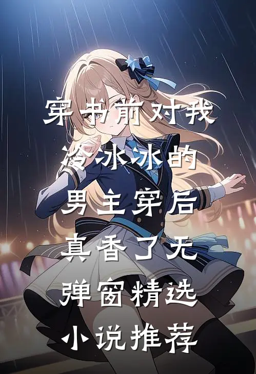 穿书前对我冷冰冰的男主穿后真香了无弹窗精选小说推荐