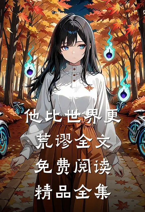 他比世界更荒谬全文免费阅读精品全集
