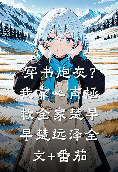 穿书炮灰？我靠心声拯救全家楚早早楚远泽全文+番茄