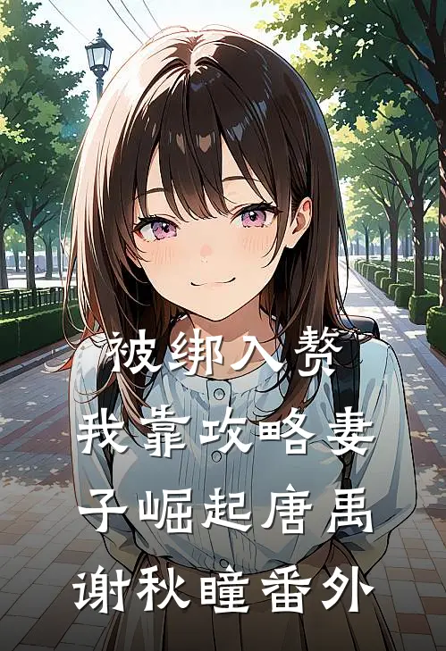 被绑入赘：我靠攻略妻子崛起唐禹谢秋瞳 番外