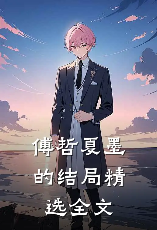 傅哲夏墨的结局精选全文