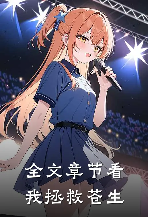 全文章节看我拯救苍生