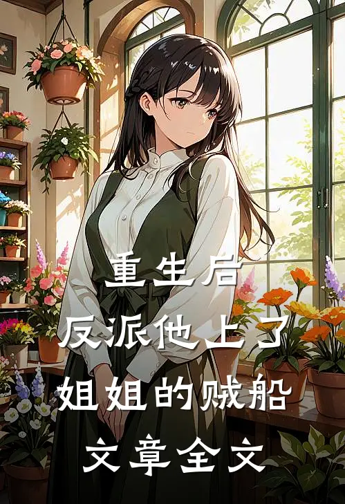 重生后，反派他上了姐姐的贼船文章全文