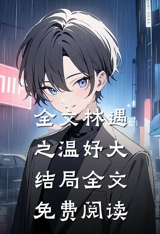 全文林遇之温妤大结局全文免费阅读