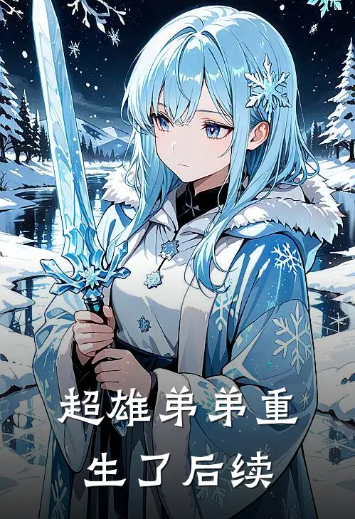 超雄弟弟重生了后续