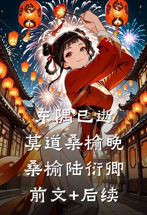 东隅已逝，莫道桑榆晚桑榆陆衍卿前文+后续