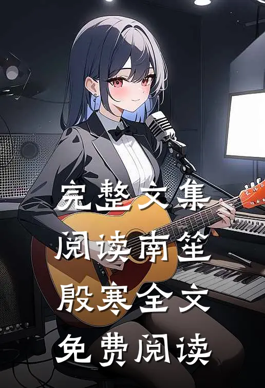 完整文集阅读南笙殷寒全文免费阅读