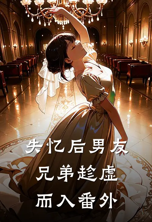 失忆后男友兄弟趁虚而入 番外