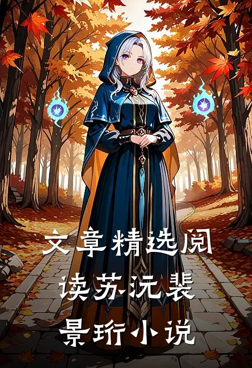 文章精选阅读苏沅裴景珩 小说