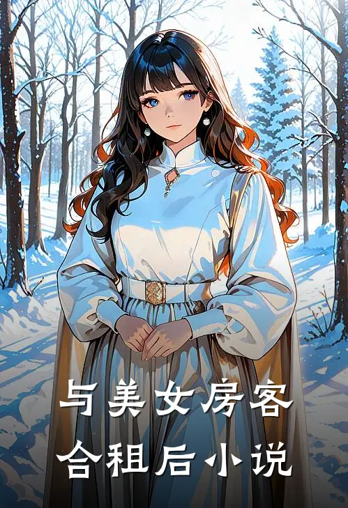 与美女房客合租后小说