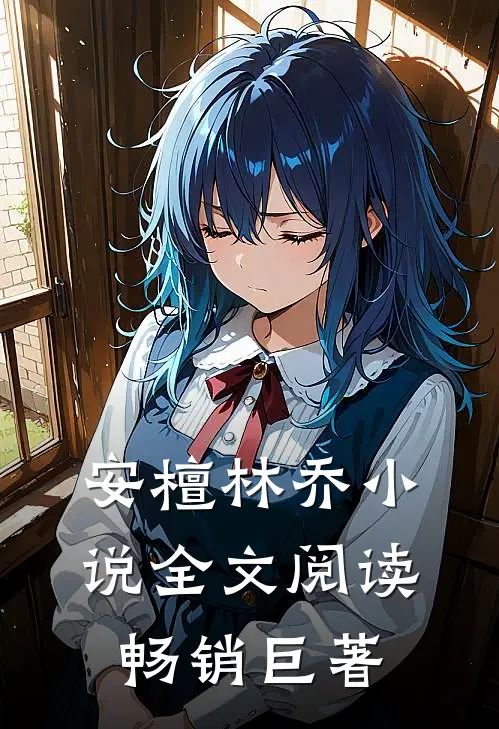 安檀林乔小说全文阅读畅销巨著