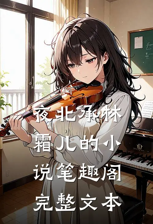 夜北承林霜儿的小说 笔趣阁完整文本