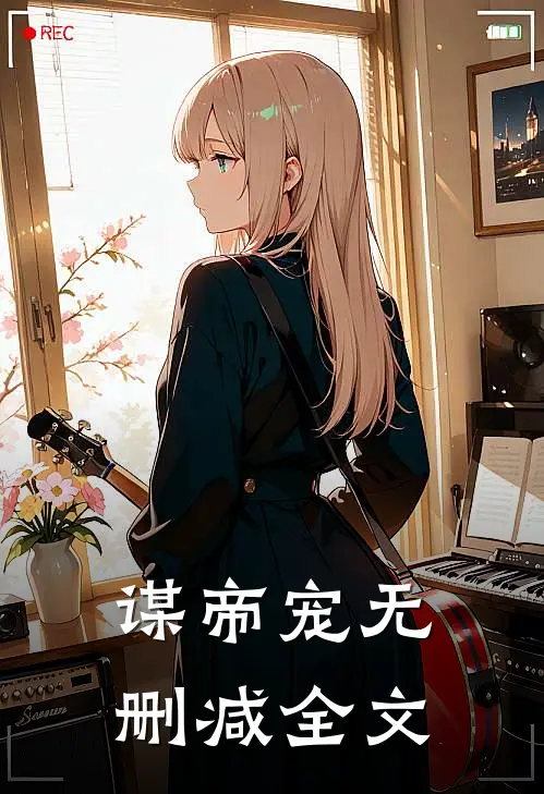 谋帝宠无删减全文