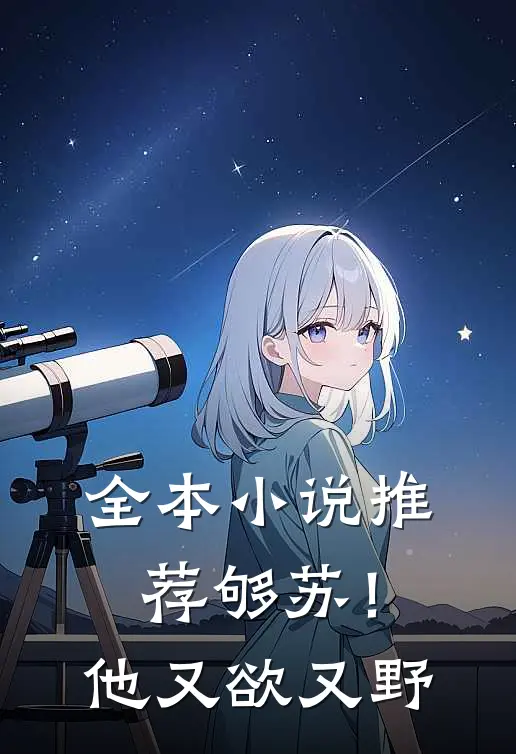 全本小说推荐够苏！他又欲又野
