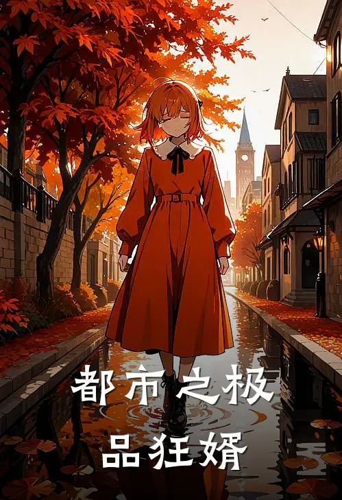 都市之极品狂婿