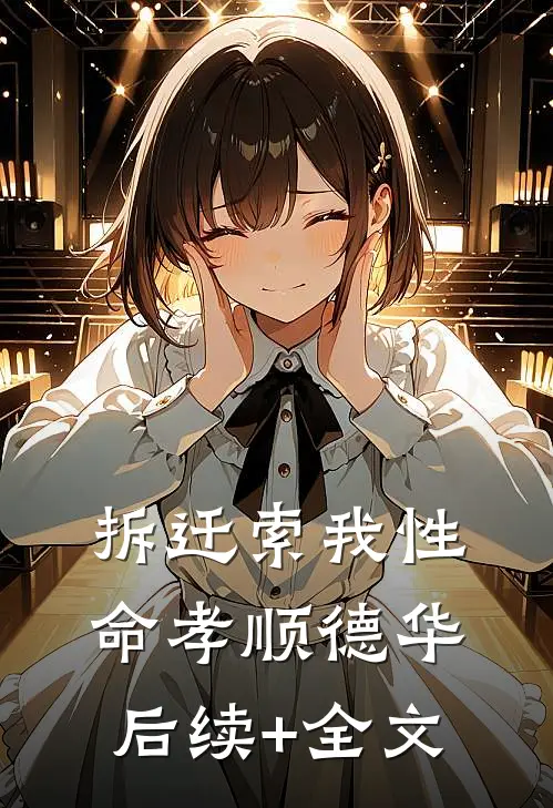 拆迁索我性命孝顺德华后续+全文