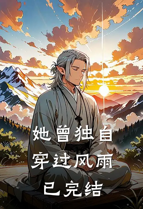 她曾独自穿过风雨已完结