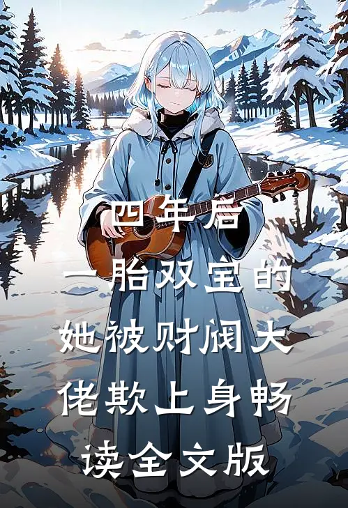 四年后，一胎双宝的她被财阀大佬欺上身畅读全文版