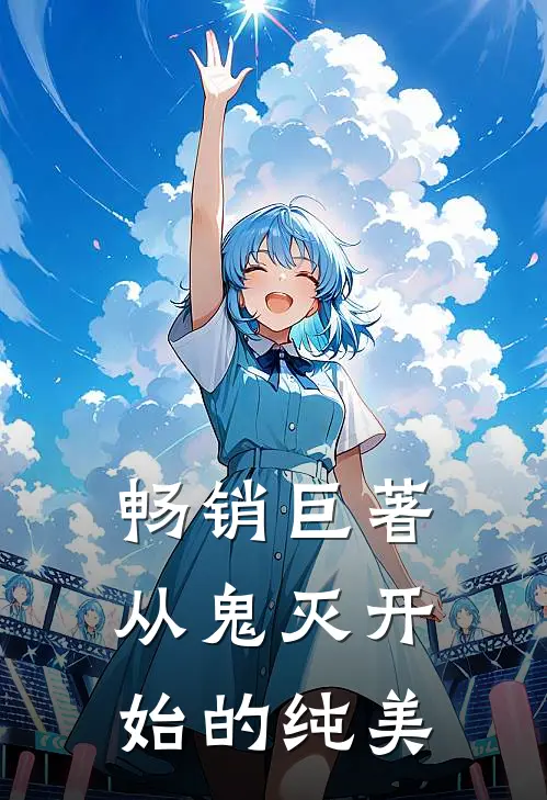 畅销巨著从鬼灭开始的纯美