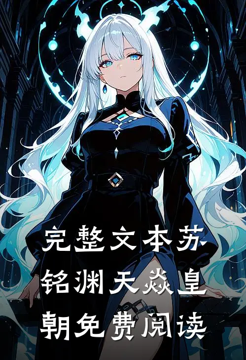 完整文本苏铭渊天焱皇朝免费阅读