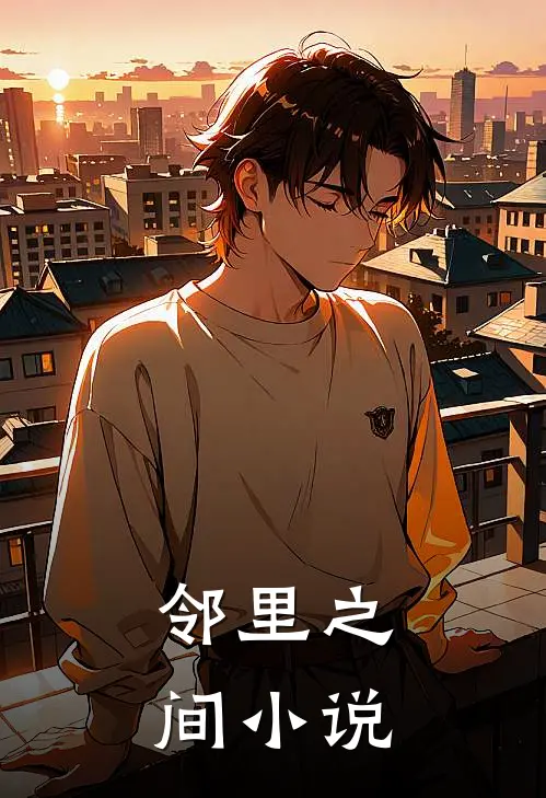 邻里之间小说