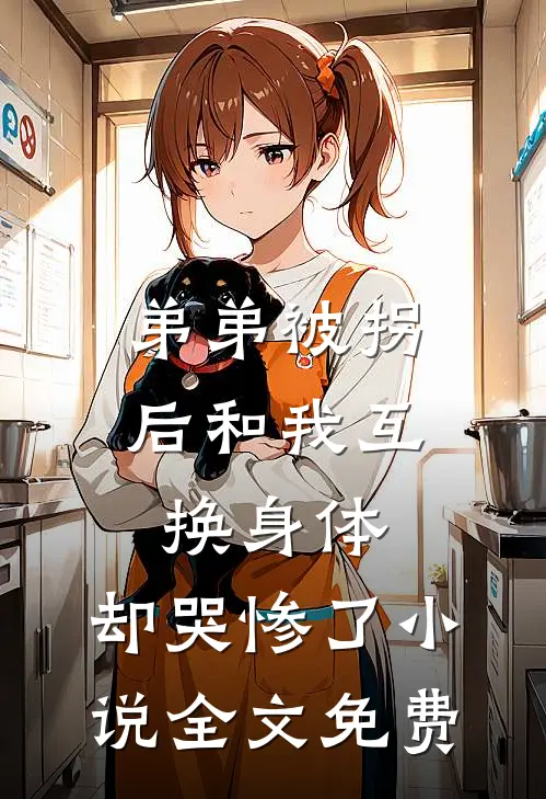 弟弟被拐后和我互换身体，却哭惨了小说全文免费