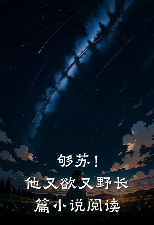 够苏！他又欲又野长篇小说阅读