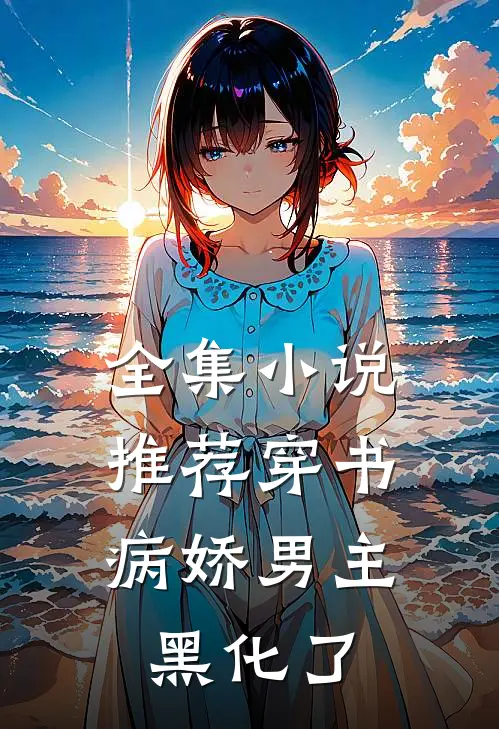 全集小说推荐穿书：病娇男主黑化了