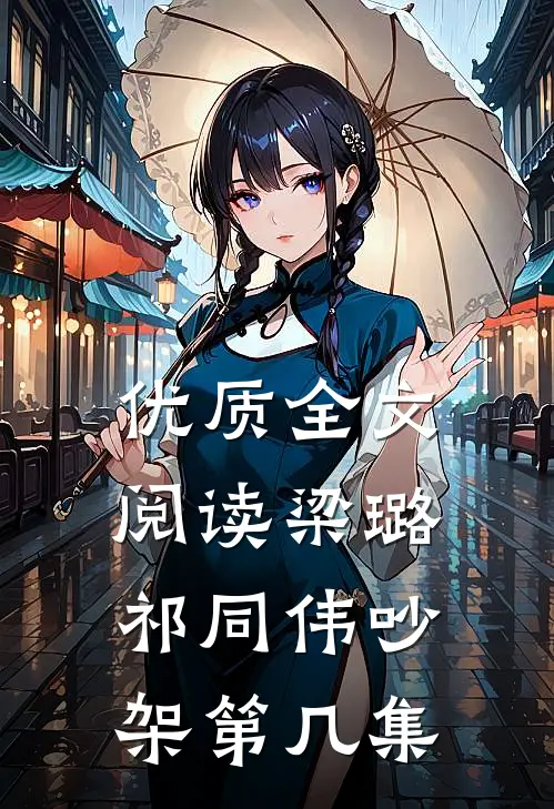 优质全文阅读梁璐祁同伟吵架第几集