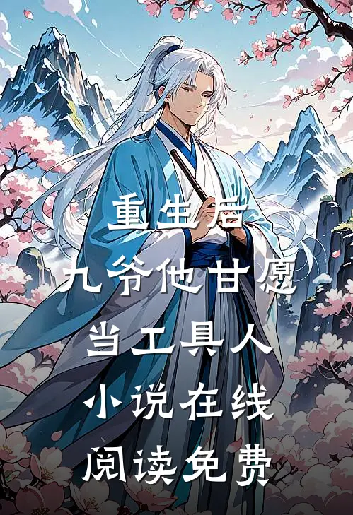 重生后，九爷他甘愿当工具人小说在线阅读免费
