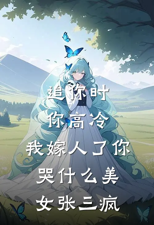 追你时你高冷,我嫁人了你哭什么美女张三疯