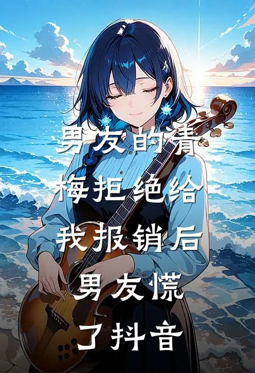 男友的青梅拒绝给我报销后，男友慌了抖音