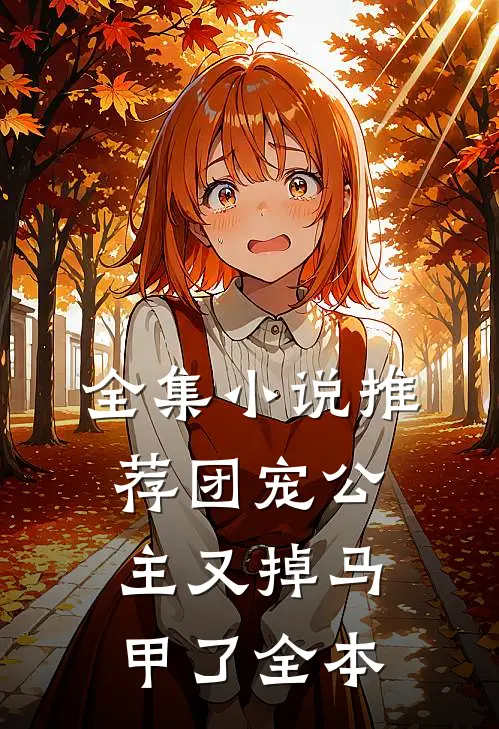 全集小说推荐团宠公主又掉马甲了全本