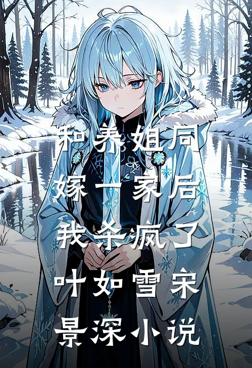 和养姐同嫁一家后,我杀疯了叶如雪宋景深免费阅读